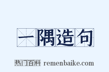 一隅造句是什么意思的图片